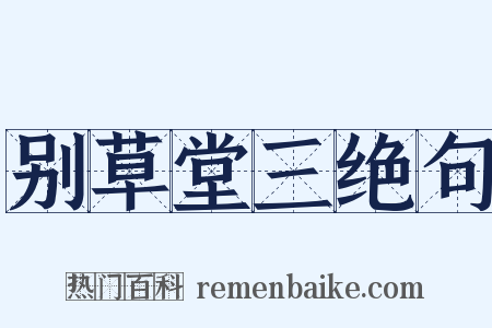别草堂三绝句是什么意思的图片